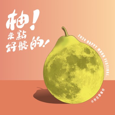 柚！來點好聽的！中秋節歌單