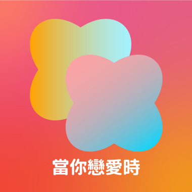 當你戀愛時