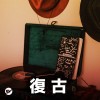 【復古】復古流行超經典