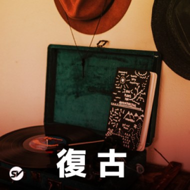 【復古】復古流行超經典