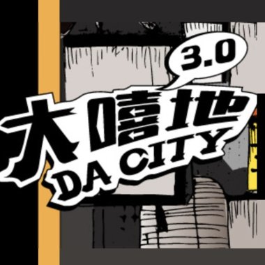 大嘻地