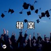 【畢業】青春不說再見 昨日不留遺憾