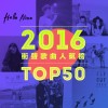 2016 StreetVoice TOP 50