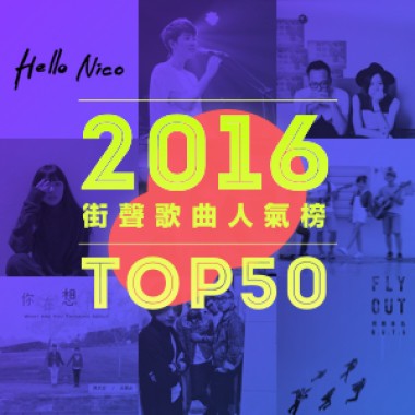 2016 StreetVoice TOP 50
