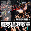 Random隨性的龐克搖滾歌單