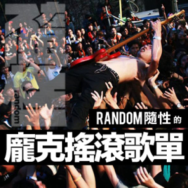 Random隨性的龐克搖滾歌單