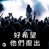 有些團回來了，有些團在我們心裡
