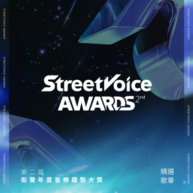 StreetVoice Awards 第二屆街聲年度音樂趨勢大獎