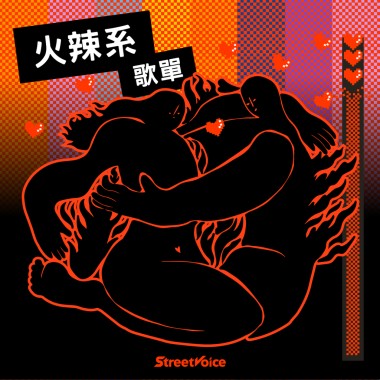 火辣系歌單