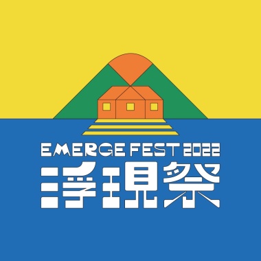 2022浮現