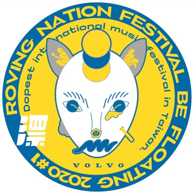 2020 漂游者森林音樂祭