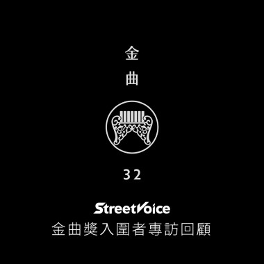 2021 第 32 屆金曲獎入圍者專訪回顧
