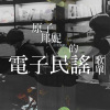 原子邦妮的電子民謠歌單