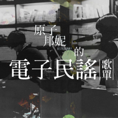 原子邦妮的電子民謠歌單