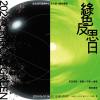 綠色反思日 The Critical Green 暖身歌單