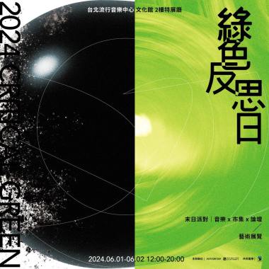 綠色反思日 The Critical Green 暖身歌單