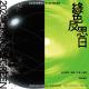 綠色反思日 The Critical Green 暖身歌單