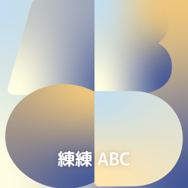練練 ABC