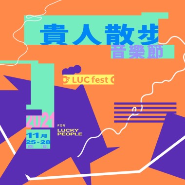 2021 LUCfest 貴人散步音樂節 精選歌單
