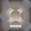咖啡時間