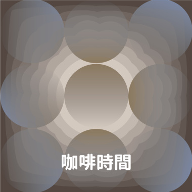 咖啡時間