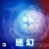【迷幻】不用喝酒，聽音樂就醉了