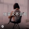 【放棄又不會死】失敗了就再來一次