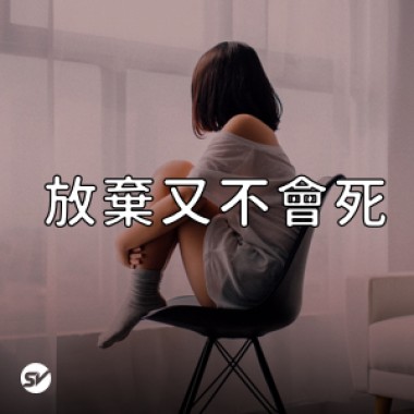 【放棄又不會死】失敗了就再來一次