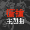 嘶吼世代 12 首狂躁衝撞主題曲