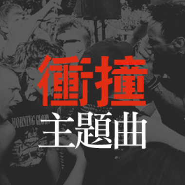 嘶吼世代 12 首狂躁衝撞主題曲