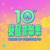 2019 Wake Up 覺醒十年！超撐暖身歌單