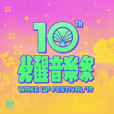 2019 Wake Up 覺醒十年！超撐暖身歌單