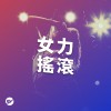【搖滾】女主唱歌單 搖滾女孩唱給你聽 