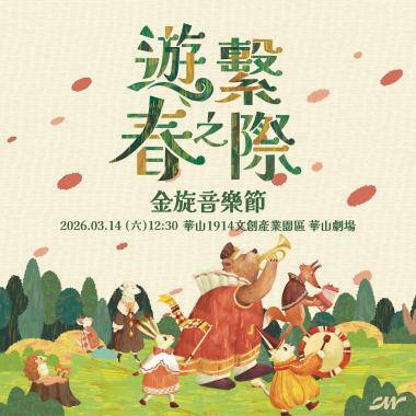 2026 金旋音樂節｜遊繫春之際 暖身歌單