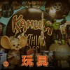 【玩具】童心未泯！愛玩具的音樂人大集結
