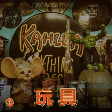 【玩具】童心未泯！愛玩具的音樂人大集結