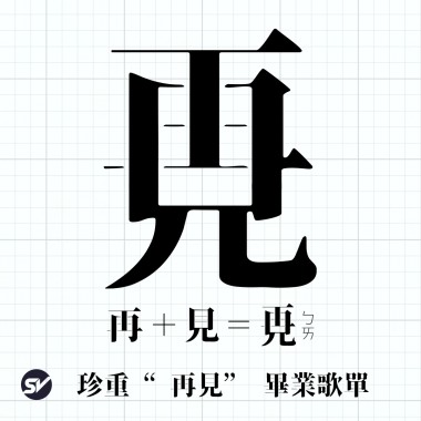2019珍重再見畢業歌單