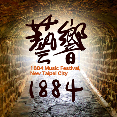 藝響 1884 跨界暖身歌單