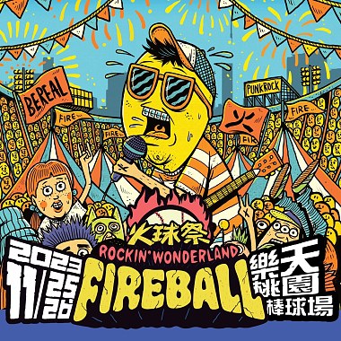 2023 FireBall Fest. 火球祭 暖身歌單