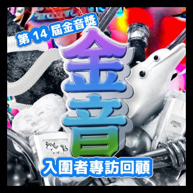 金音獎