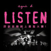 agnès b. LISTEN!! 原創音樂線上募集大賞 評審推薦歌單