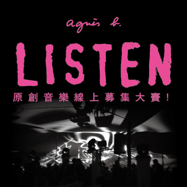 agnès b. LISTEN!! 原創音樂線上募集大賞 評審推薦歌單