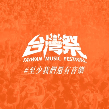 2025 台灣祭 Taiwan Music Festival 暖身歌單
