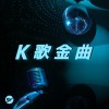 KTV - 在家防疫也要大聲唱