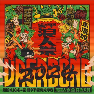 ◆ ꕤ 2024 浪人祭｜龍躍古今．穿梭大員 〰 暖身歌單 ꕤ ◆