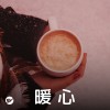 心暖了，身體自然暖