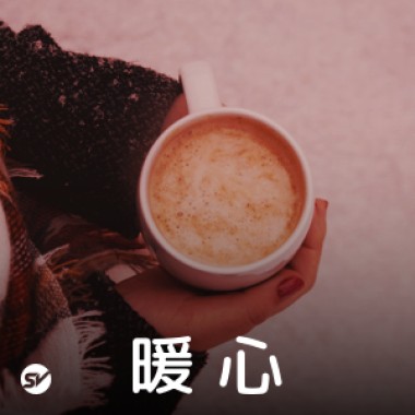 心暖了，身體自然暖