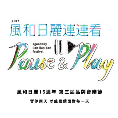 風和日麗連連看 精選歌單