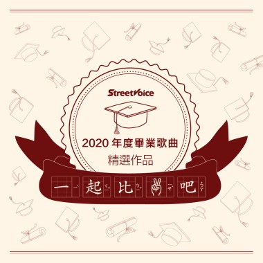 StreetVoice 街聲 第一屆 畢業歌曲精選作品
