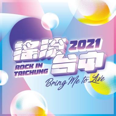 2021 搖滾台中暖身歌單